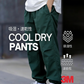 【Onefish Shop】Cool Dry Pants / 接触冷感 吸汗速乾 パンツ N2318